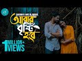 Abar Brishti Hobe | আবার বৃষ্টি হবে | Shusmita Anis | Minar Rahman | Bangla New Music Video 2020