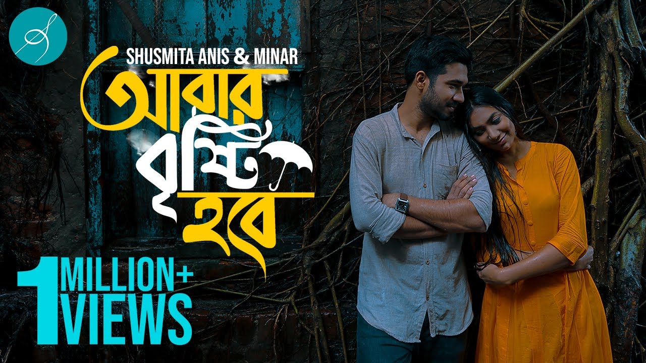 Abar Brishti Hobe | আবার বৃষ্টি হবে | @ShusmitaAnisMusic  | @minarrahmanofficial  | Bangla New Music Video 2020