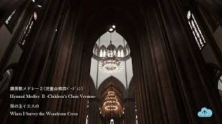 おやすみ讃美歌メドレー２【睡眠用,作業用BGM】Deep Sleep Hymnal Medley Ⅱ -Children's Choir Version-