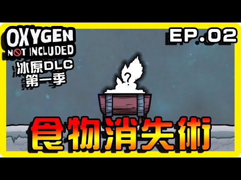 【缺氧】食物瞬間通通消失了？原來是... || 哈記Hagee || 冰原DLC EP.02 || CC字幕