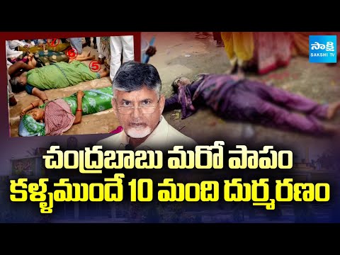ఇది మూడో ప్రమాదం..| CM Chandrababu Negligence On Safety Of Devotees | Kasibugga Stampede | @SakshiTV - SAKSHITV