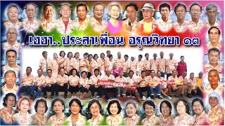 เฮฮาประสาเพื่อน อรุณวิทยา 13