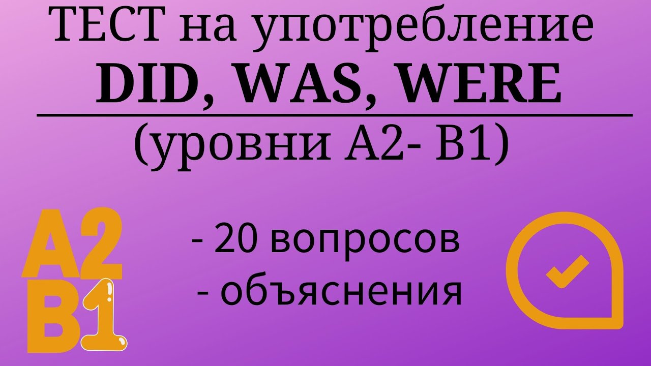 Тест на употребление DID, WAS, WERE. Уровни А2-B1. 20 заданий. Простой английский.