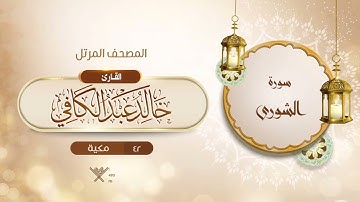 سورة الشورى {{42}} القارئ خالد عبد الكافي
