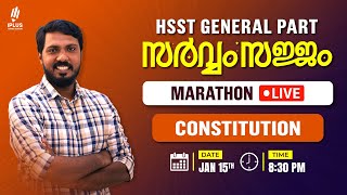 HSST സർവ്വം സജ്ജം! General Part - Marathon MCQ Series | Topic - Constitution | #hsstexam  #examprep