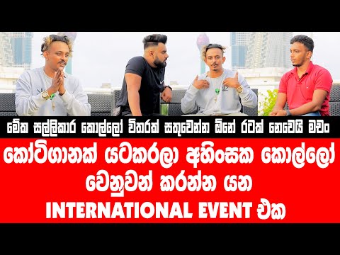 සිංගප්පූරුවේ අපිට කියන්නෙ හොරු කියලා ! කතාව මැදට ආ කපුටා රටේ Economy ගැන කියද්දි පැනගිය හැටි