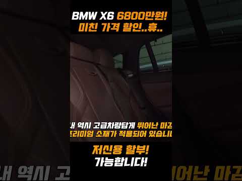 <strong>BMW</strong> <strong>X6</strong> 6,800만원 미친 할인 <strong>가격</strong>.....휴 #shorts