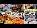 【モッパン】未公開モッパン動画を繋ぎ合わせたオムニバス！
