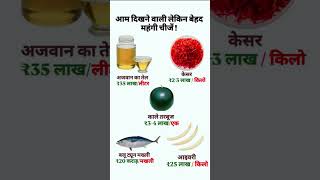GK Interview Questions | सभी परीक्षाओं के लिए महत्वपूर्ण सामान्य ज्ञान |  #ias #shorts