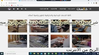 اضافة خدمة علي موقع خمسات وشرح كامل للموقع وكيفية الربح منه