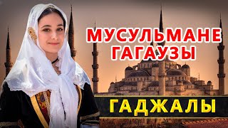 Гаджалы. Гагаузы-мусульмане