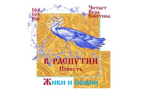 Аудиокнига слушать онлайн распутин живи и помни