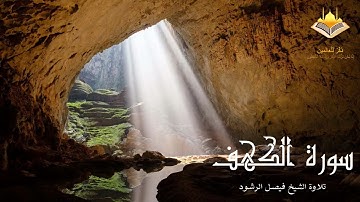 تلاوة خاشعة لسورة الكهف للقارى الشيخ فيصل الرشود