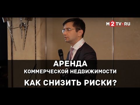 Аренда коммерческой недвижимости. Консультация юриста - минимизация рисков при смене арендодателей