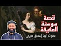قصة سوسنة العفيفة بصوت أبونا اسحاق صبري 