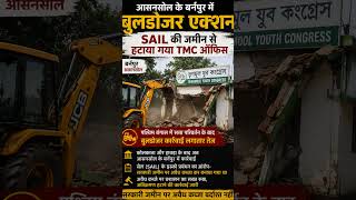 आसनसोल के बर्नपुर में बुलडोजर एक्शन | SAIL की जमीन से हटाया गया TMC ऑफिस | Bengal News