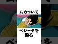 ムカついてベジータを殴る雑学#shorts