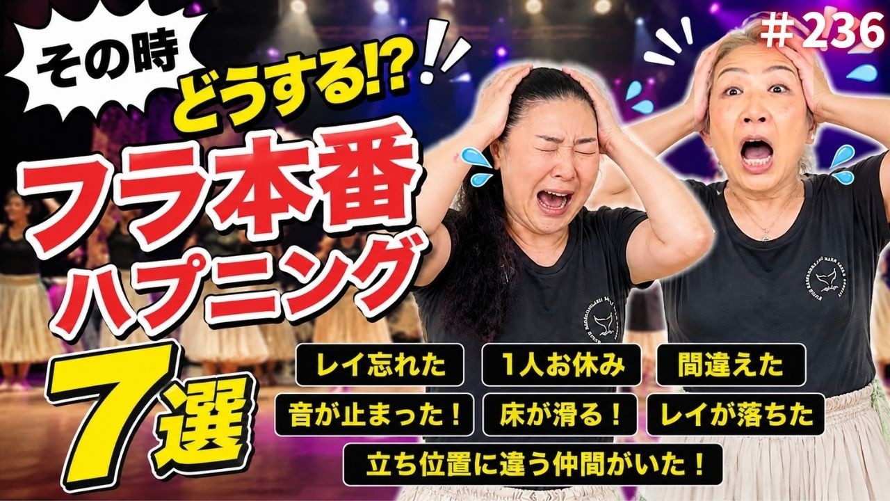 フラダンス】イベント前に絶対見て！フラ本番ハプニング7選‼️ くにえ