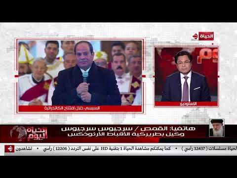 الحياة اليوم القمص سرجيوس وكيل بطريركية الأقباط الأرثوذكس ماحدث لابد ان يكتب في تاريخ مصر