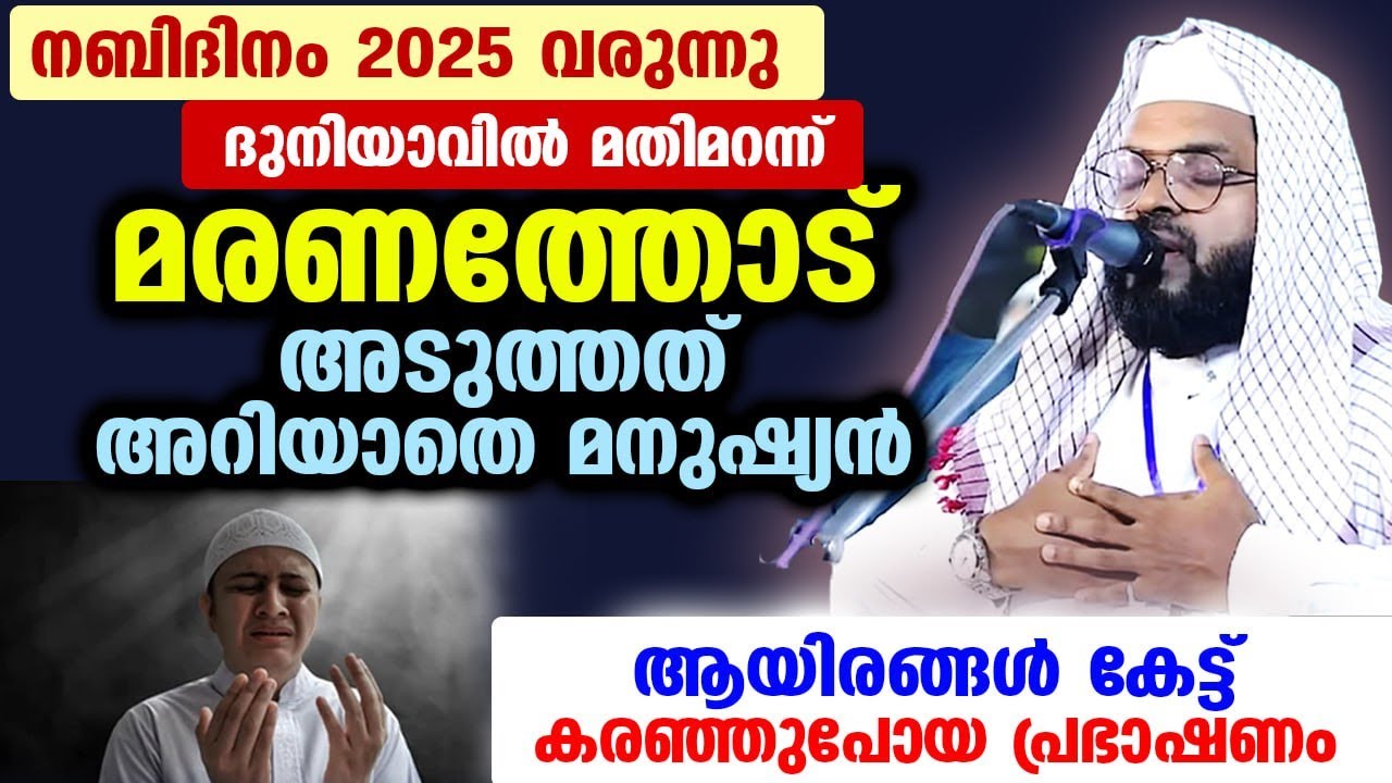 മരണം നമ്മുടെ കൂടെയുണ്ട്..  കേട്ടിരുന്നവരുടെ മനസ്സിൽ വല്ലാത്ത ഭയം തോന്നിപോയ പ്രഭാഷണം  KUMMANAM USTHAD