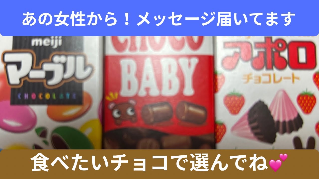あの女性から!!メッセージ届いてます!〜……のチョコレートを選んだ方！びっくりするようなのが出ました💦