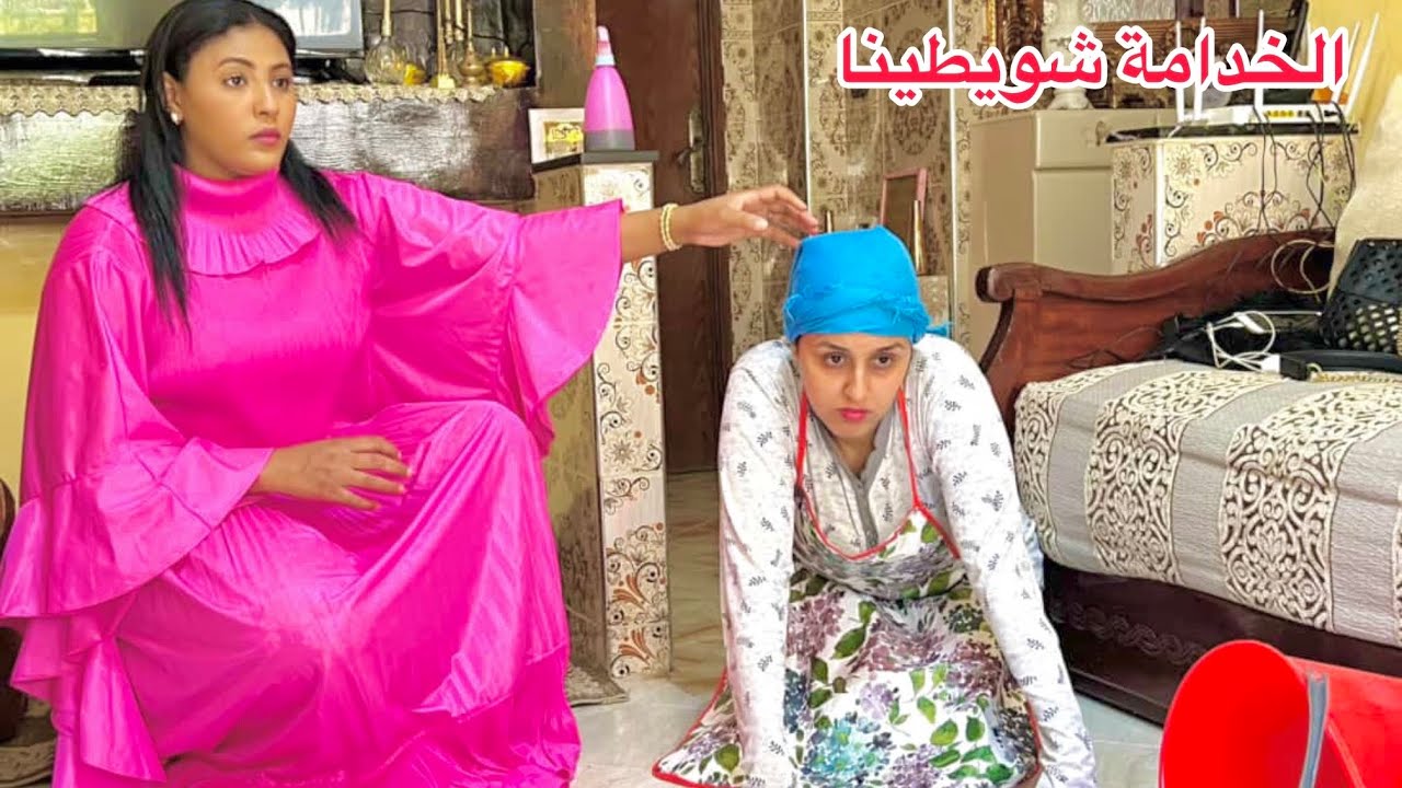 فيلم قصير: جابت خدامة تعونها في الدار…صدقت دايرة ليها بي رجلها…