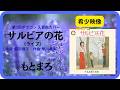 サルビアの花(ライブ)/もとまろ 1993年 Salvia(第3回ポプコン入賞曲カバー・コッキーポップ)