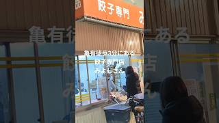 亀有で激ｳﾏ餃子が破格の10個300円🥟 #亀有 #餃子 #みよし #激安 #B級グルメ #ショート