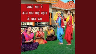 Download Lagu Pachle Gaam Mein Kaal Padha Bhai Behan Ke Chal Padha