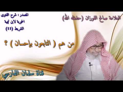 صالح الفوزان : من هم التابعون بإحسان ؟