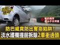 防巴威竟防出奪命陷阱？淡水護欄提前拆除「2車接連衝下」車主怒：這會殺人！／直擊12級強風灌北海岸！路燈遭吹倒.民宅窗戶吹飛【直擊現場】