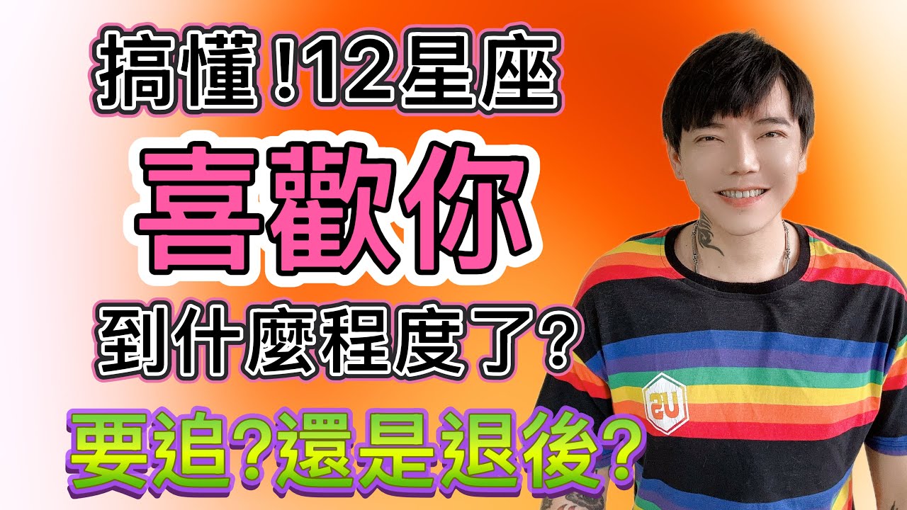 「星座」搞懂！12星座～喜歡你～到什麼程度了？要追還是要退後？