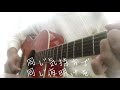 I miss you/ SPYAIR【弾き語りカバー9曲目】byトーモヤ