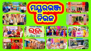 ମୟୂରଭଞ୍ଜ ଜିଲ୍ଲାର ସବୁ ନିଉଜ ଦେଖନ୍ତୁ | Episode260 | Update News | Dally News | Mayurbhanj Public News