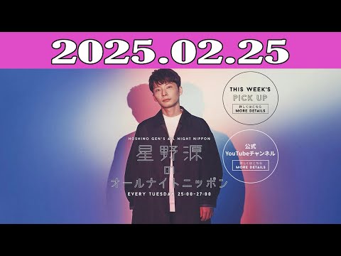 星野源のオールナイトニッポン 2025.02.25 - YouTube