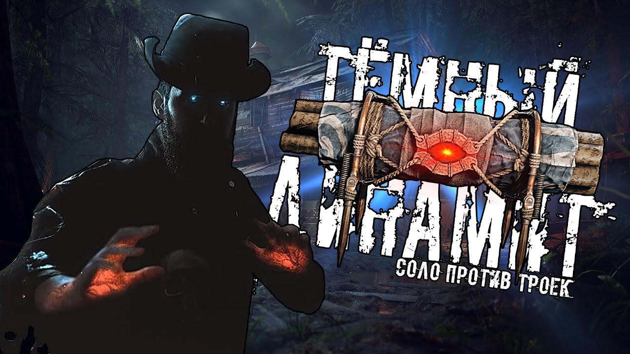 ТЁМНЫЙ ДИНАМИТ В HUNT SHOWDOWN 1896 СОЛО ПРОТИВ ТРОЕК