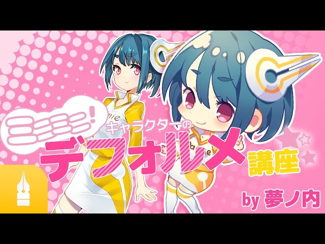 ミニミニ キャラクターのデフォルメ講座 By 夢ノ内 漫画 イラストの描き方講座 お絵描きのpalmie パルミー Youtube
