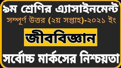 Class 9 Biology Assignment 2021 || 2nd Week || নবম শ্রেণির জীববিজ্ঞান এ্যাসাইনমেন্ট-2021 ||2য় সপ্তাহ