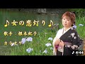 根本紀子 女の恋灯り Cover 李佩徽