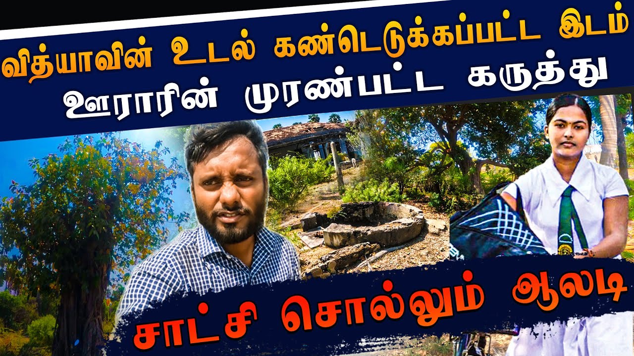 புங்குடுதீவு மாணவி வித்தியா | ஊராரின் முரண்பட்ட கருத்து | pungudutivu kannaki amman temple