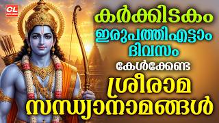 കർക്കിടകം ഇരുപത്തിഎട്ടാം ദിവസം കേൾക്കേണ്ട സന്ധ്യാനാമങ്ങൾ | Sree Rama SandhyaNamam | Karkkidakam 28