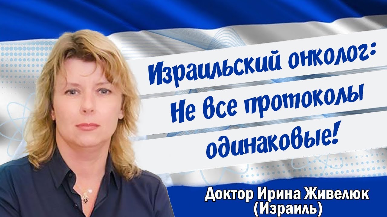 Израильской онколог: "Не все протоколы лечение одинаковые". Лечение в Израиле