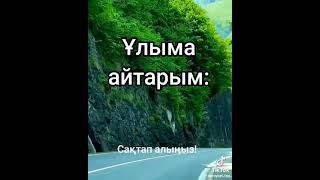 Сақтап алыныз.