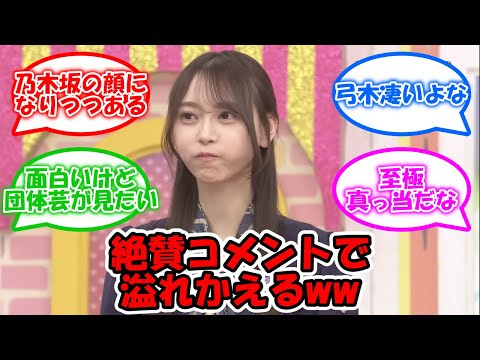 乃木坂配信中のコメントが弓木で溢れかえるww #乃木坂46 #乃木坂配信中 #乃木坂工事中 #弓木奈於 【坂道オタ反応集】