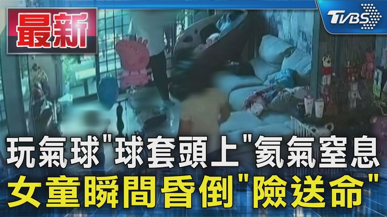 玩氣球「球套頭上」氦氣窒息 女童瞬間昏倒「險送命」｜TVBS新聞 