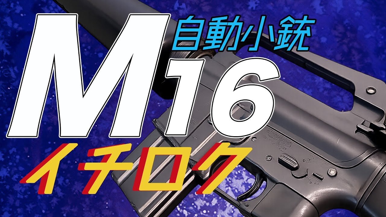 I made an M16 gas blowback rifle, an M16 with an M4A1MWS and a