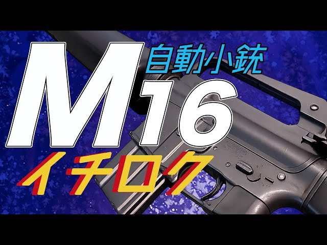 I made an M16 gas blowback rifle, an M16 with an M4A1MWS and a