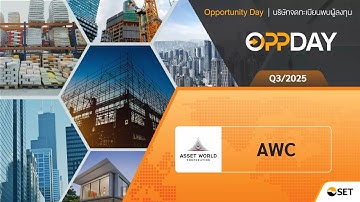 AWC: Oppday Q3/2025 บมจ. แอสเสท เวิรด์ คอร์ป
