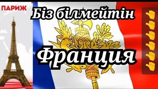 Франция Туралы Қызықты Мәліметтер /France