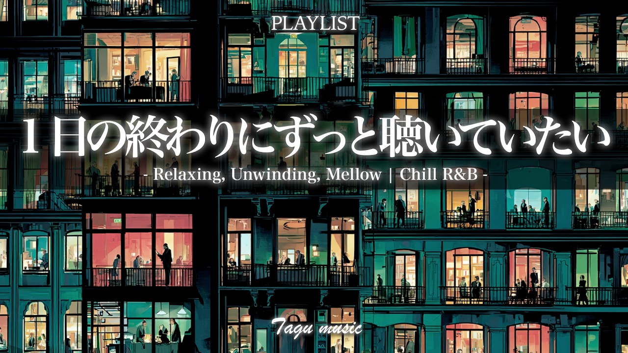 夜のチルR&B】1日の終わりにずっと聴いていたい｜やさしいチル洋楽